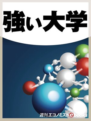 cover image of 強い大学